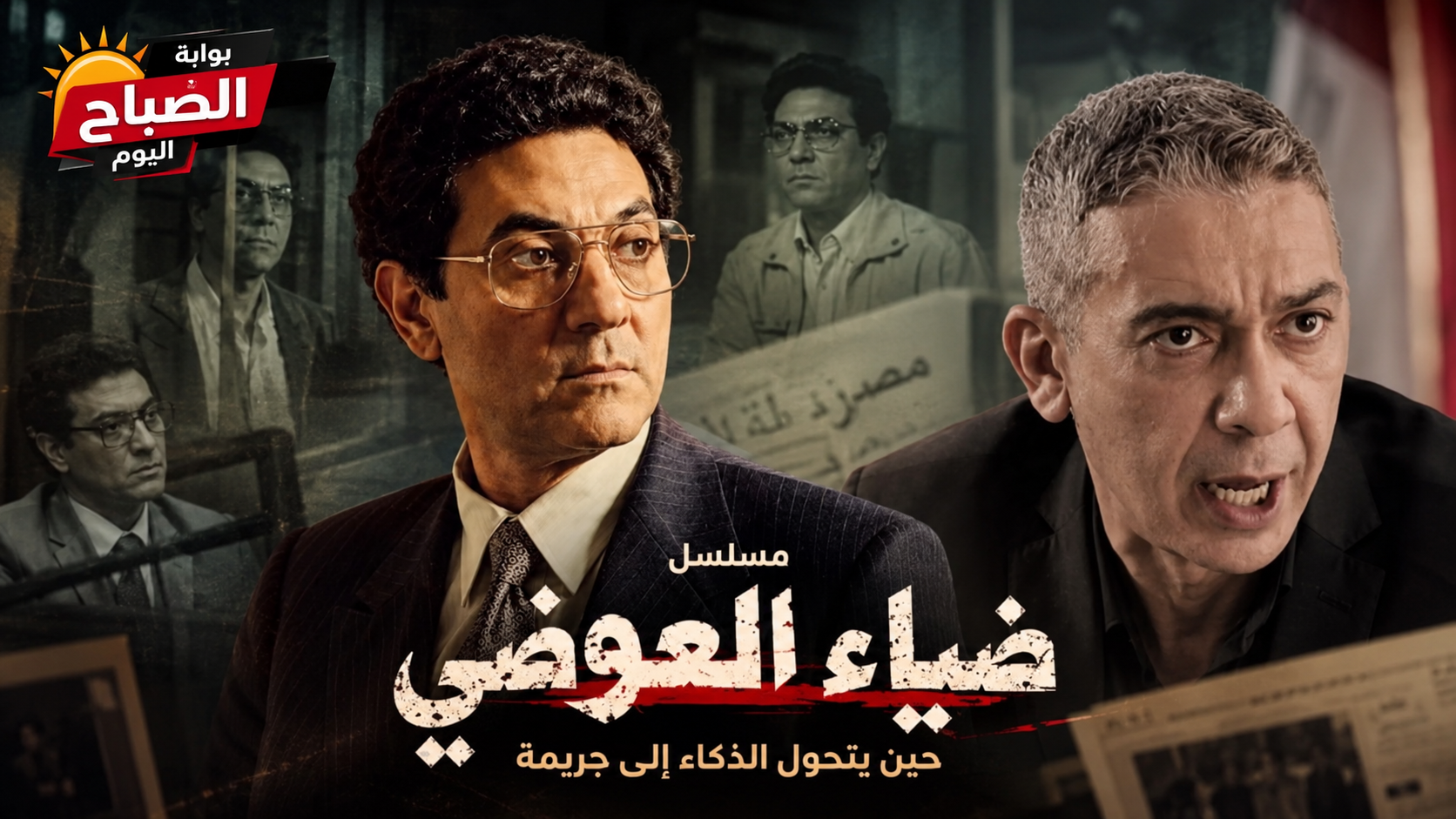 بعد انتشار البوستر.. هل يقدم فتحي عبد الوهاب شخصية ضياء العوضي في مسلسل؟